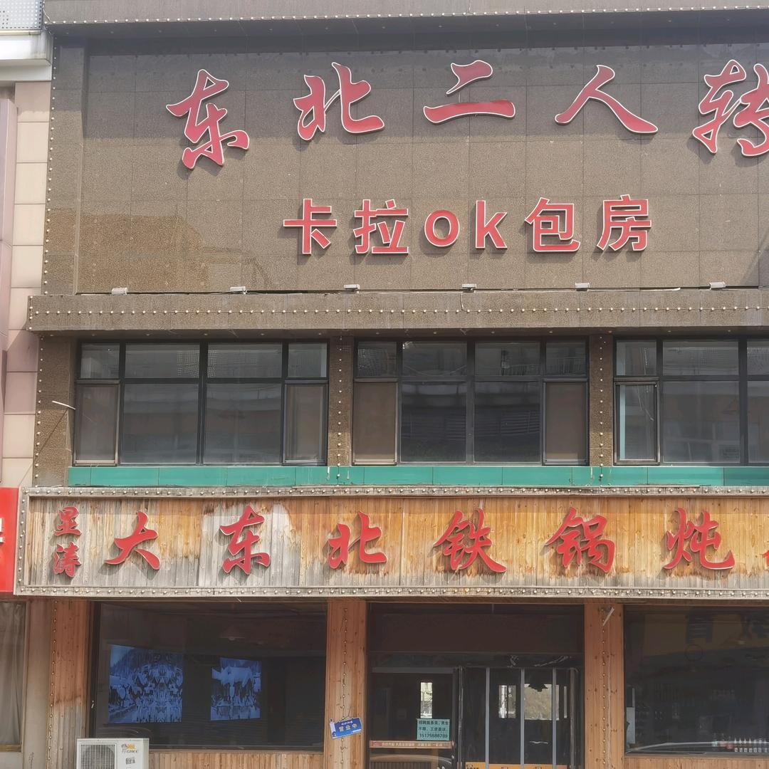 显涛大东北铁锅炖