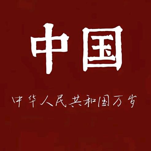 👉小邦同志👈🇨🇳