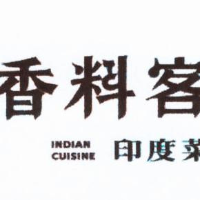 香料客印度餐厅