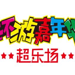 环游嘉年华超乐场(乌苏店)专用号