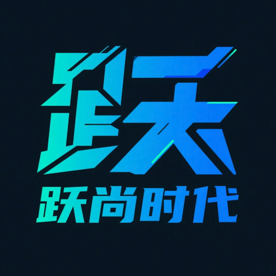 跃尚时代——渠道对接