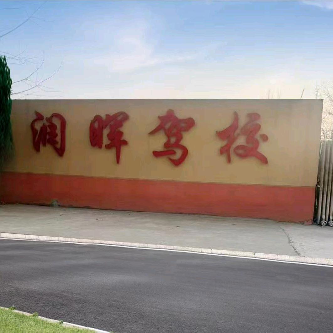 三堂润晖驾校李柯