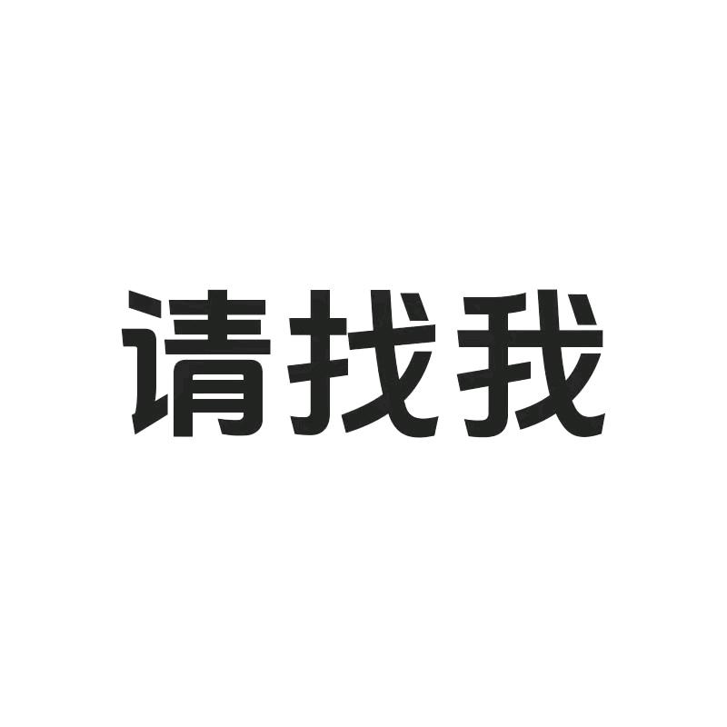登记找我