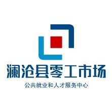 澜沧县零工市场（小号）