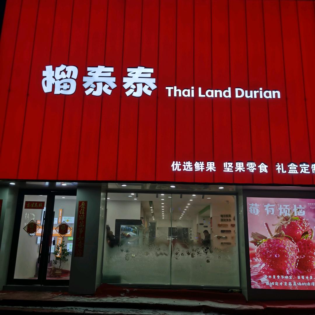 榴泰泰百果臻品汇
