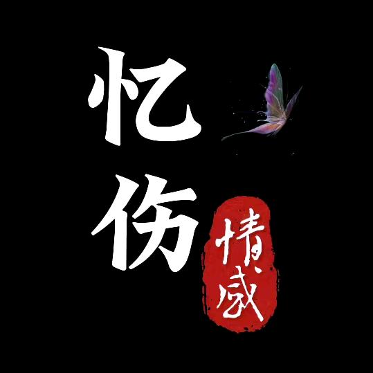赵先心❤️
