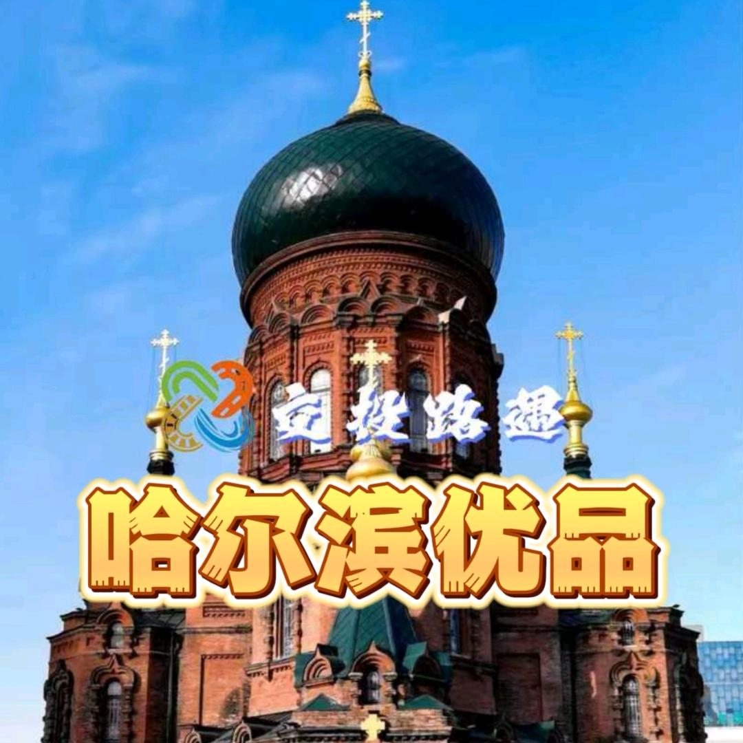 交投路遇 哈尔滨优品