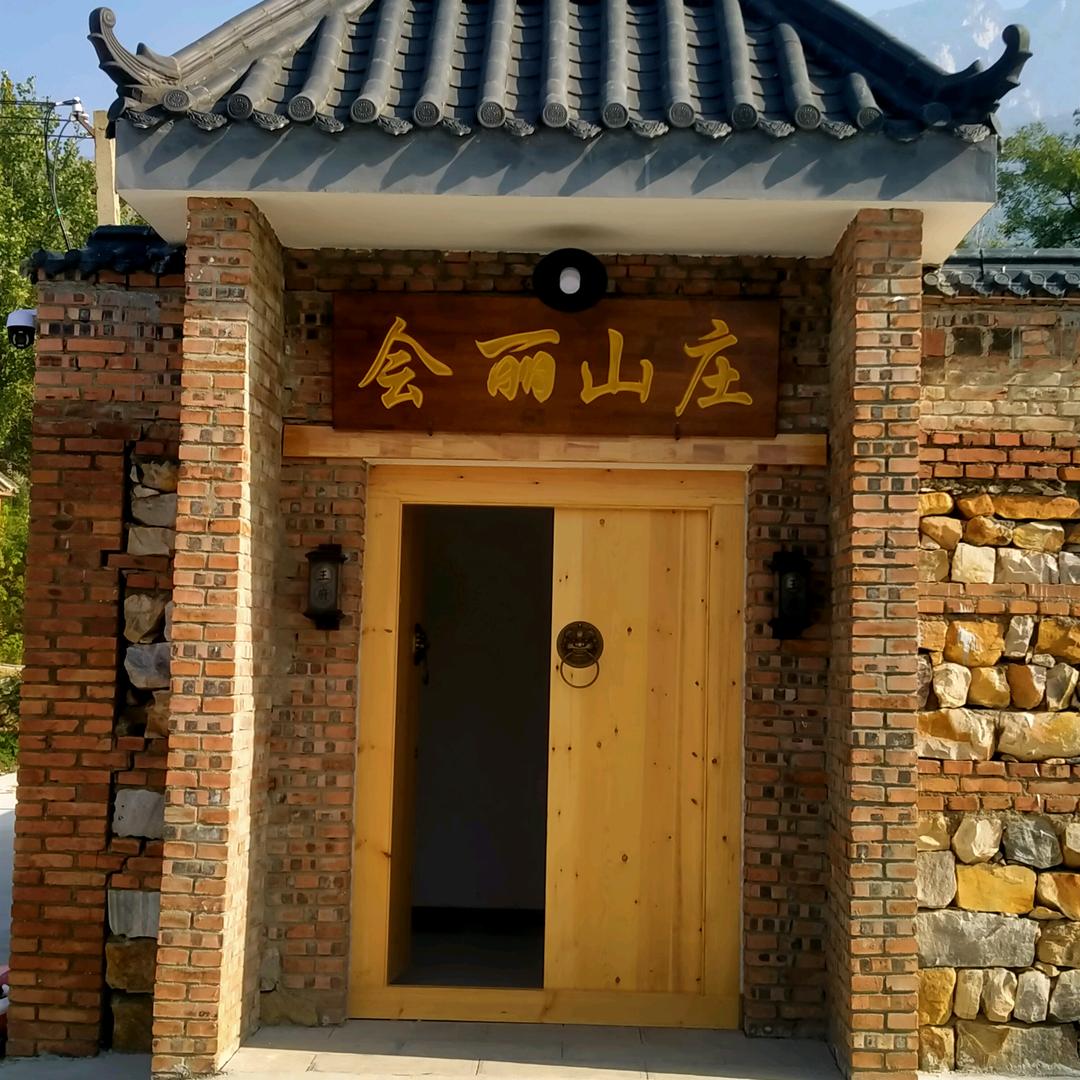 会丽山庄官方号