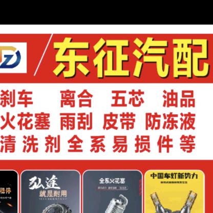 东征汽车服务有限公司