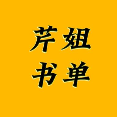 芹姐书单