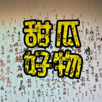 甜瓜好物