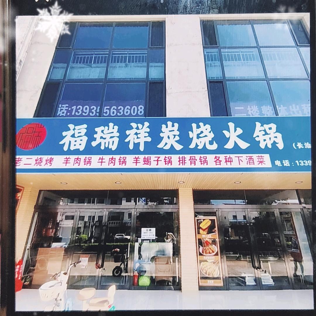 福瑞祥炭烧火锅官方号