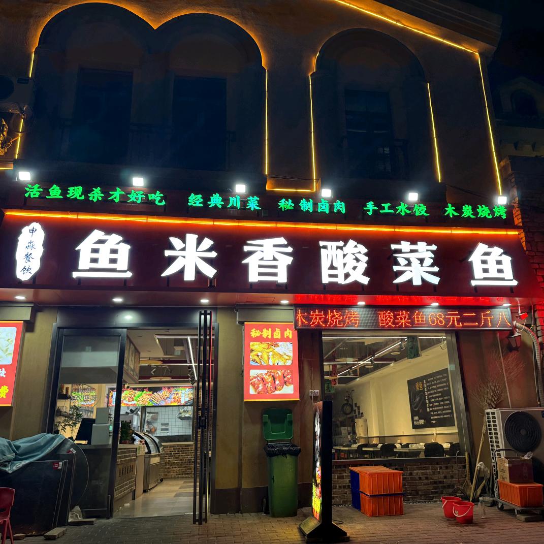鱼米香酸菜鱼官方号