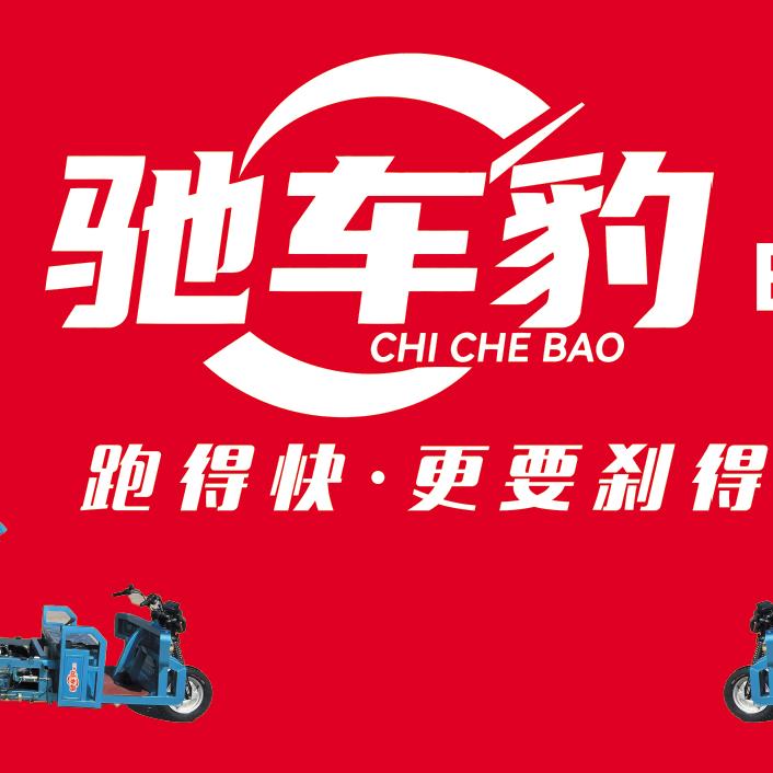 大队长驰车豹车辆（全国招商）