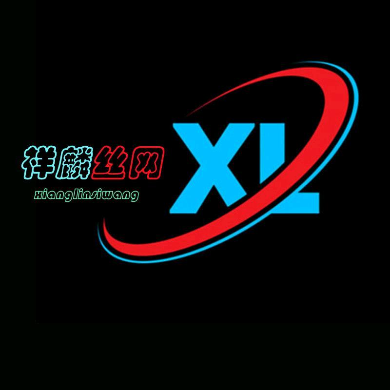 安平县祥麟金属制品有限公司