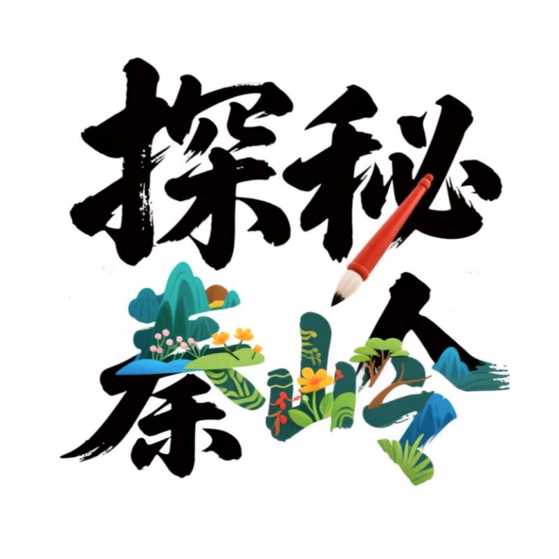 探秘秦岭
