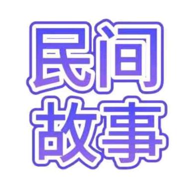 富贵民间故事