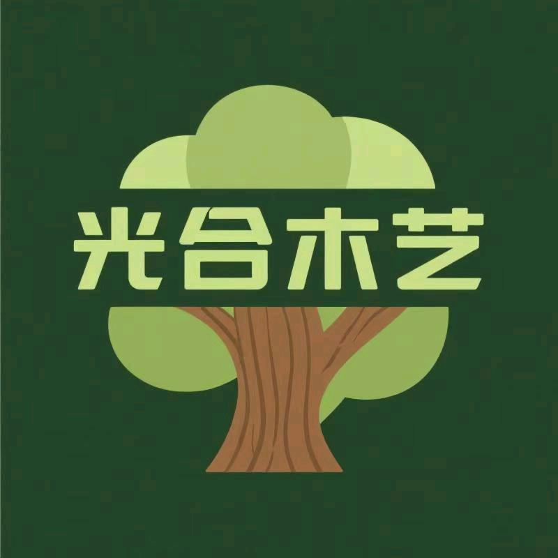 光合木艺