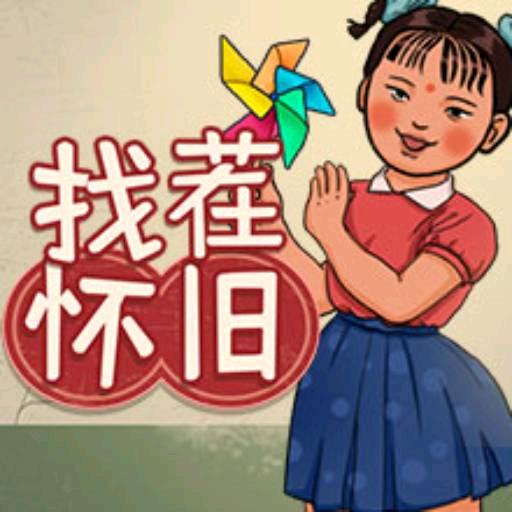 童年的回忆(找茬)