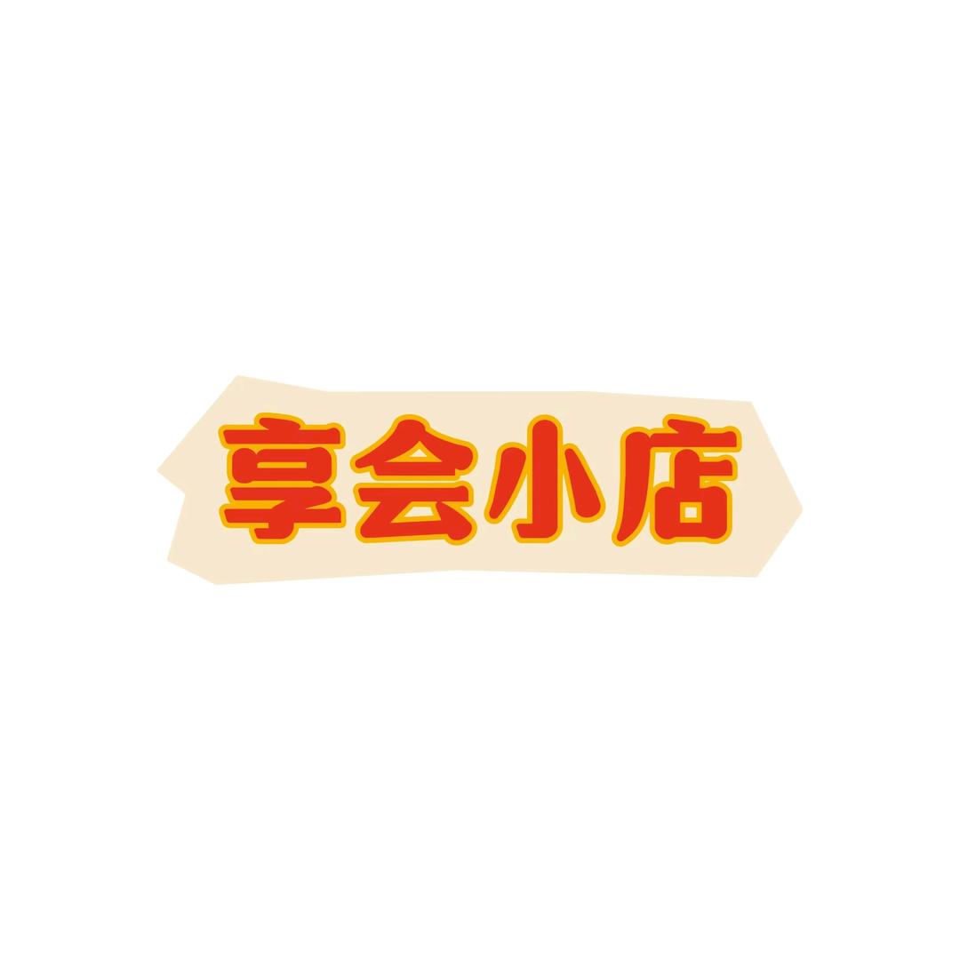 享会小店的头像