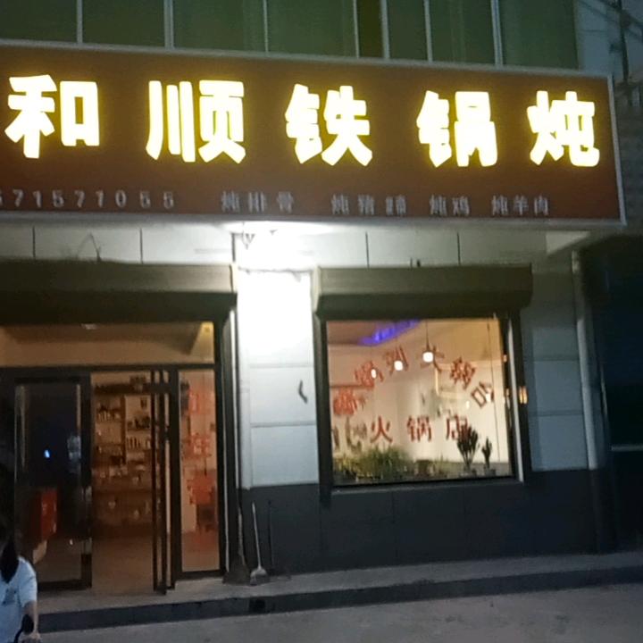 红土镇祥和顺铁锅炖大锅台