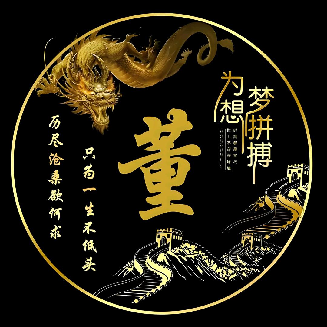 老董但很逗