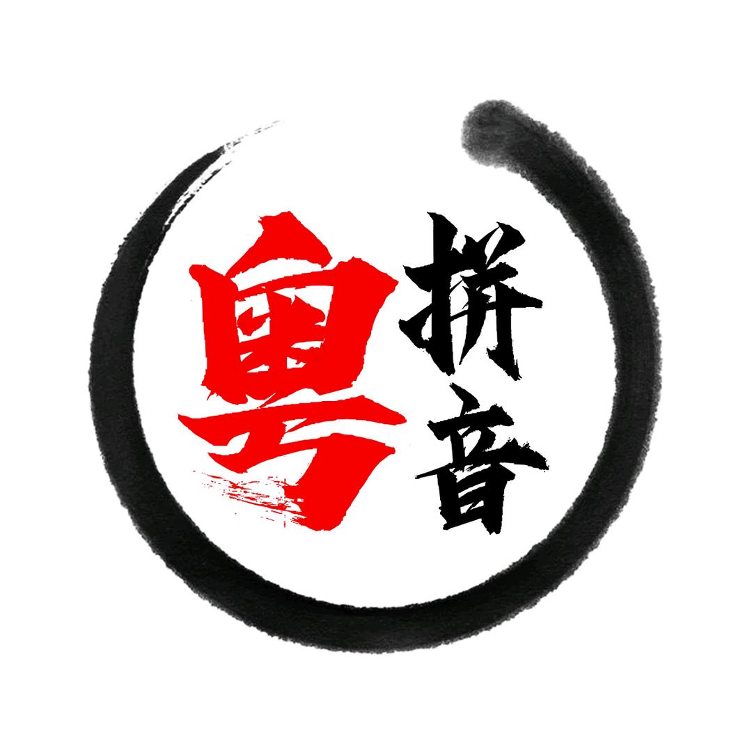 粤拼音.犀飞利