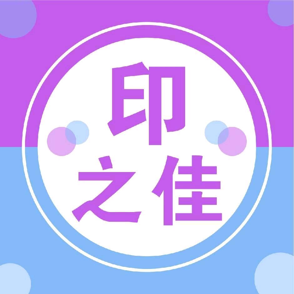 北京印之佳图文快印