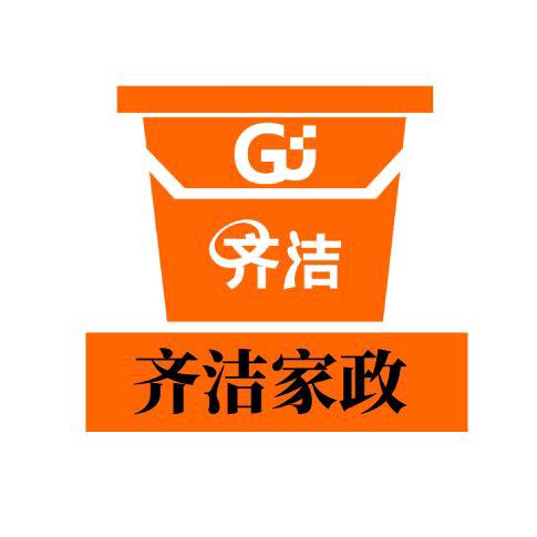 齐洁家政