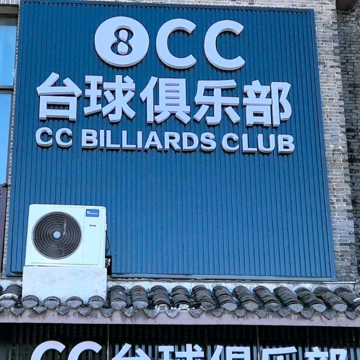 cc台球俱乐部官方号