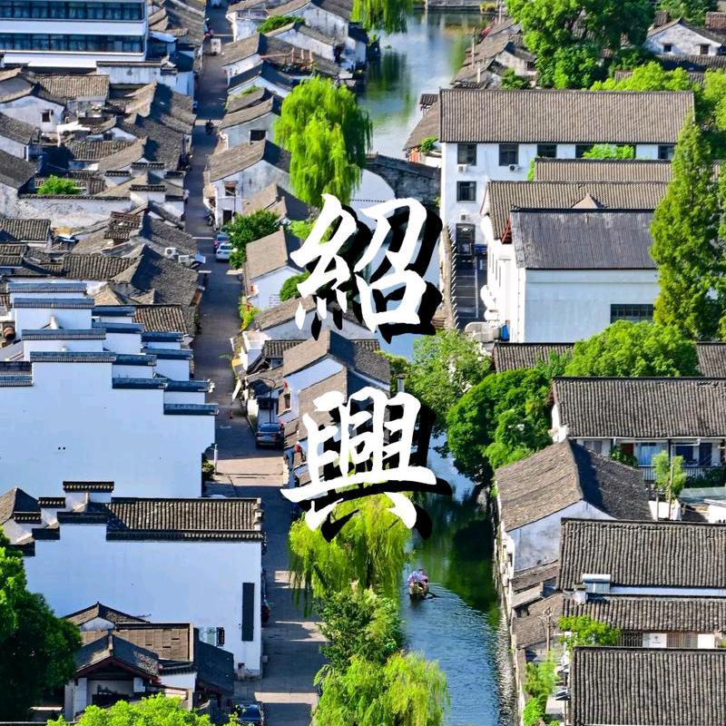 绍兴人，绍兴景