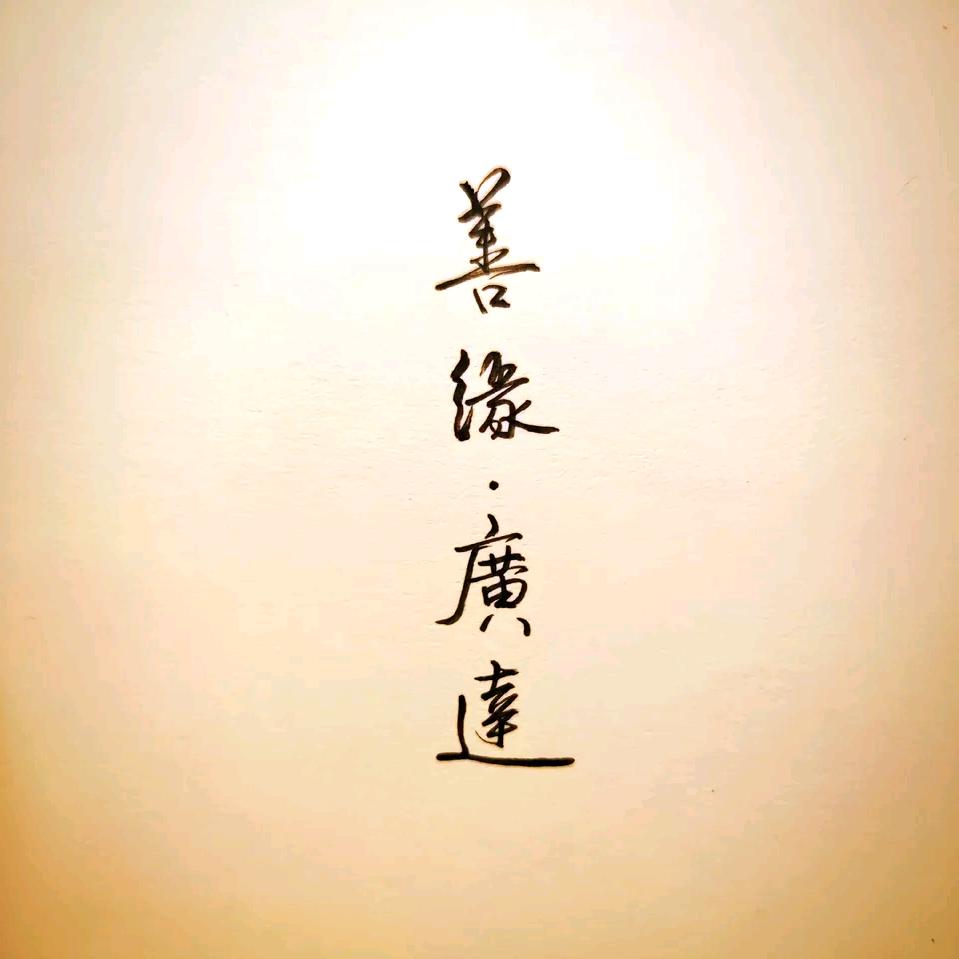 如是静心