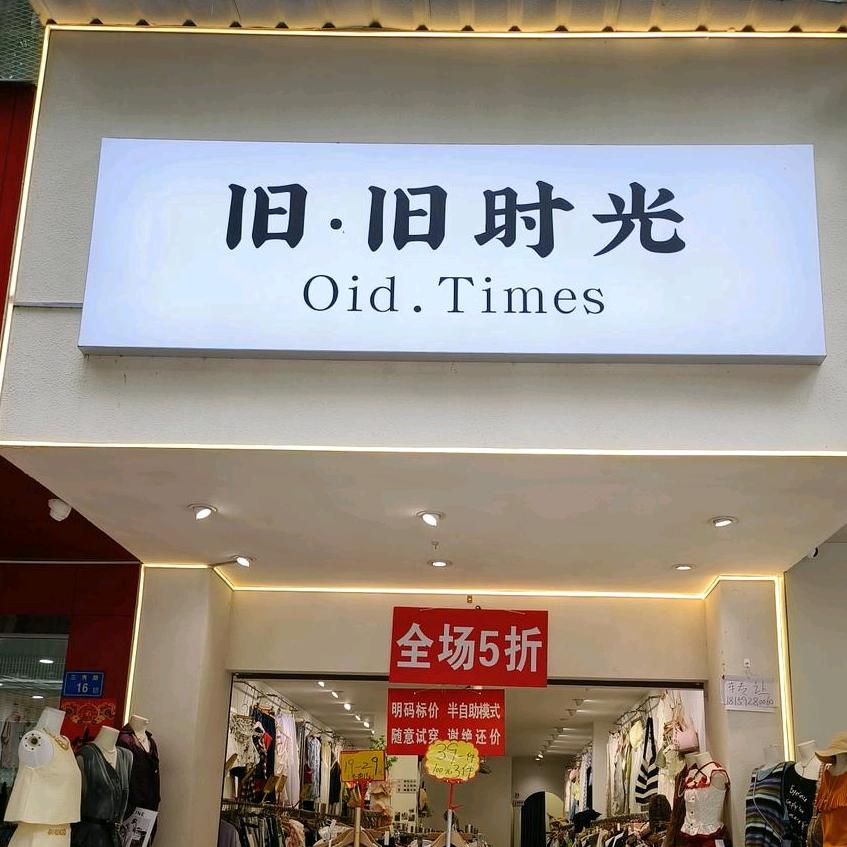 旧旧时光  叶丹