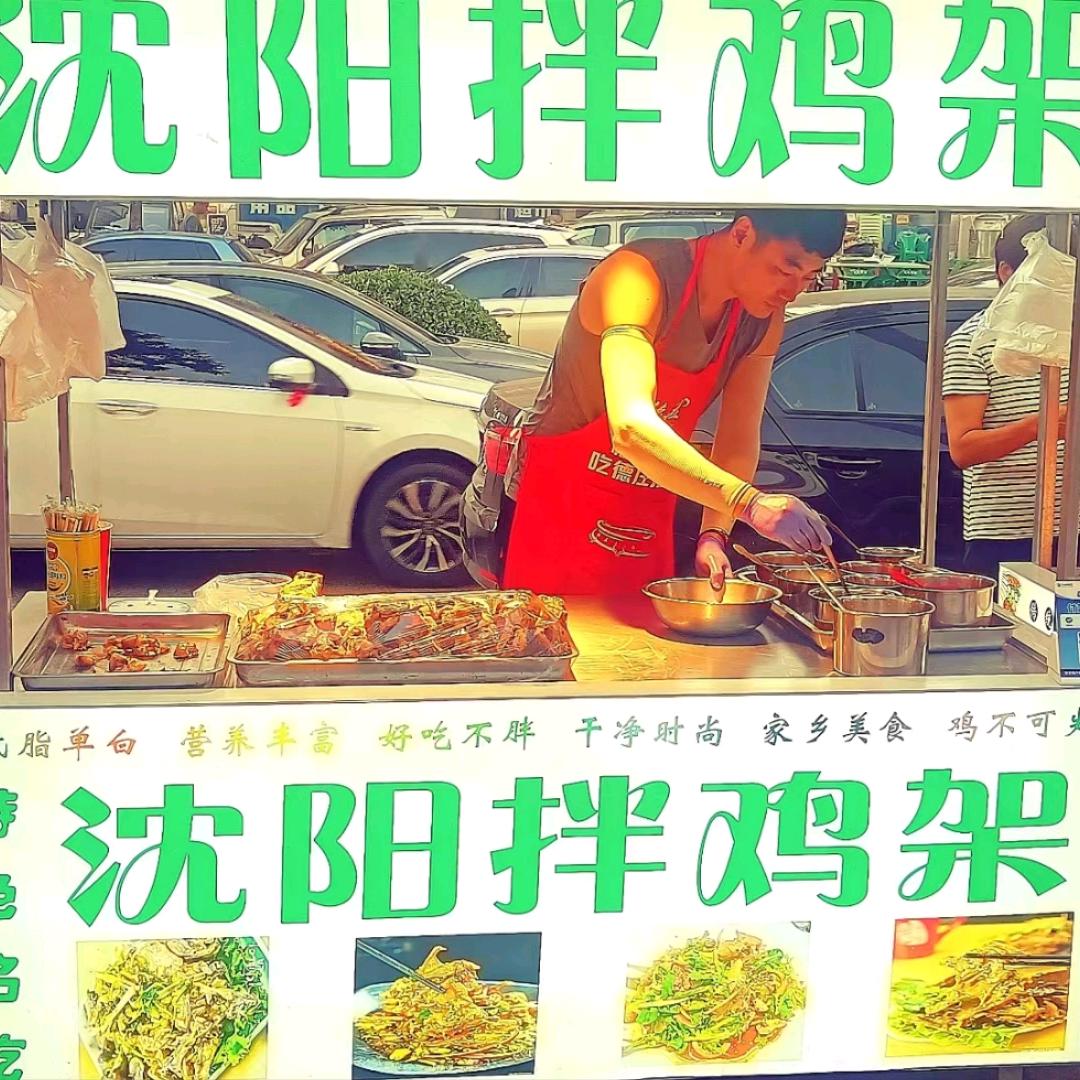 沈阳拌鸡架