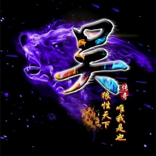 招财ε进宝《正能量》