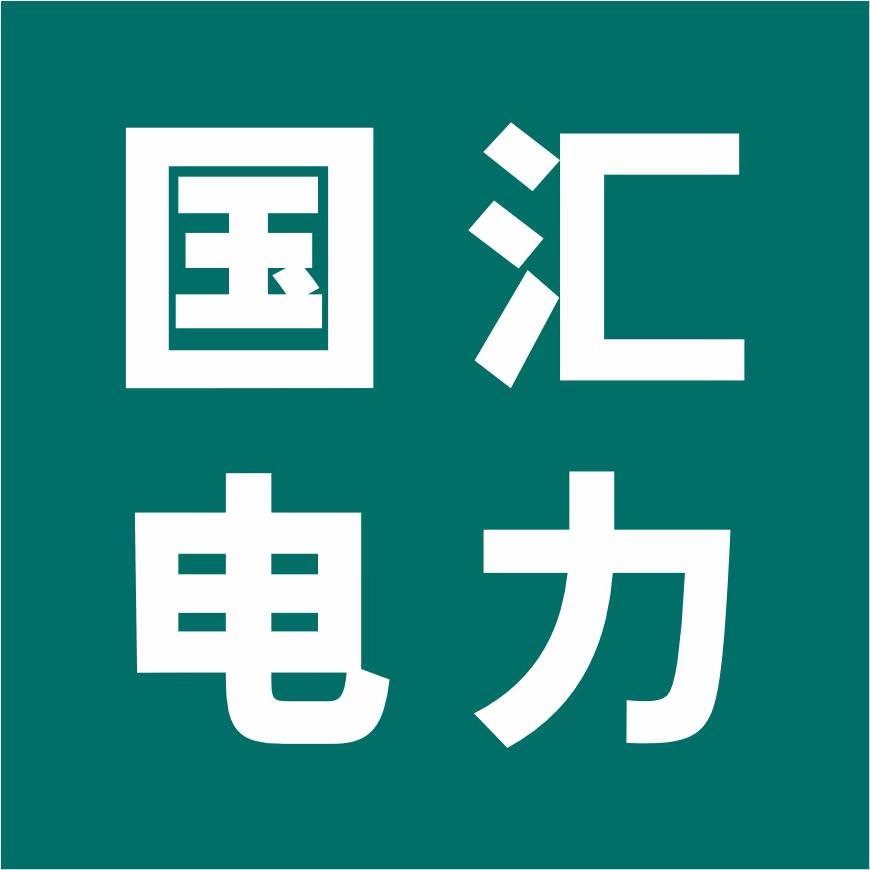 连云港国汇电力工程服务有限公司