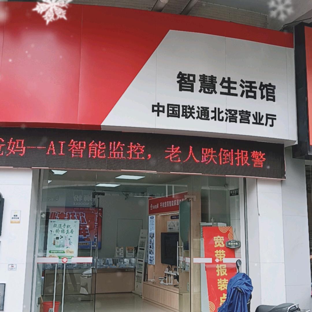 中国联通北滘营业厅