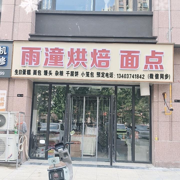 雨潼烘焙，面点