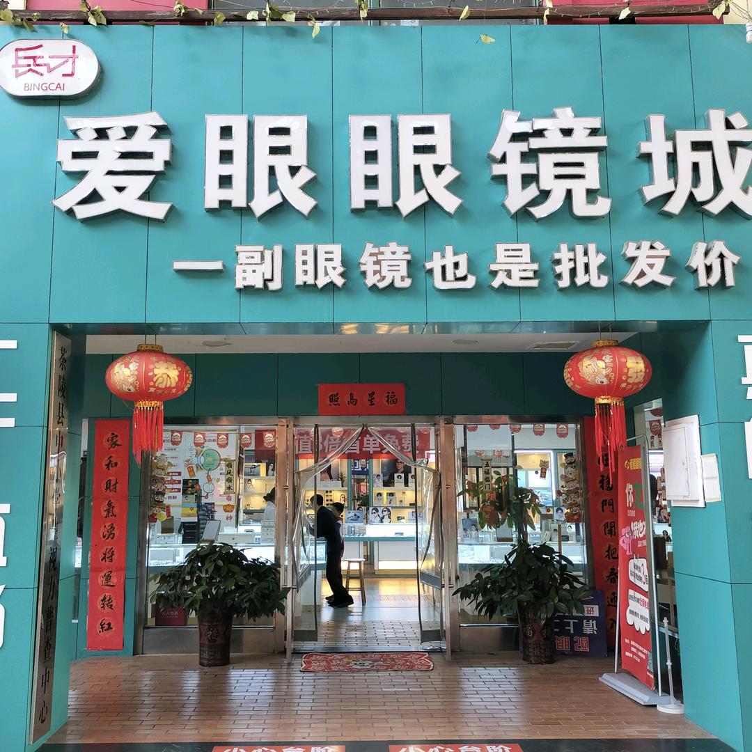 茶陵县兵才爱眼眼镜城