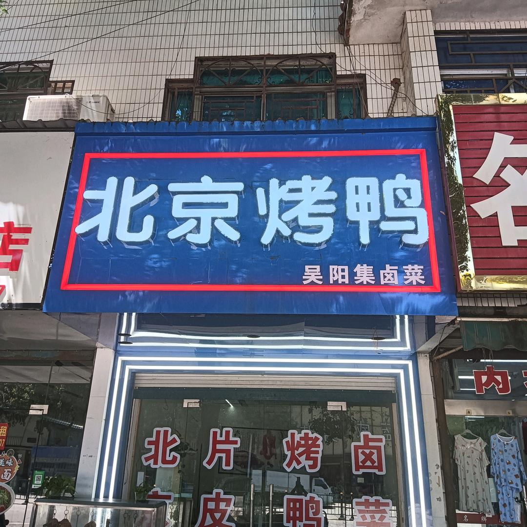 姚李镇，府前路，北京片皮烤鸭