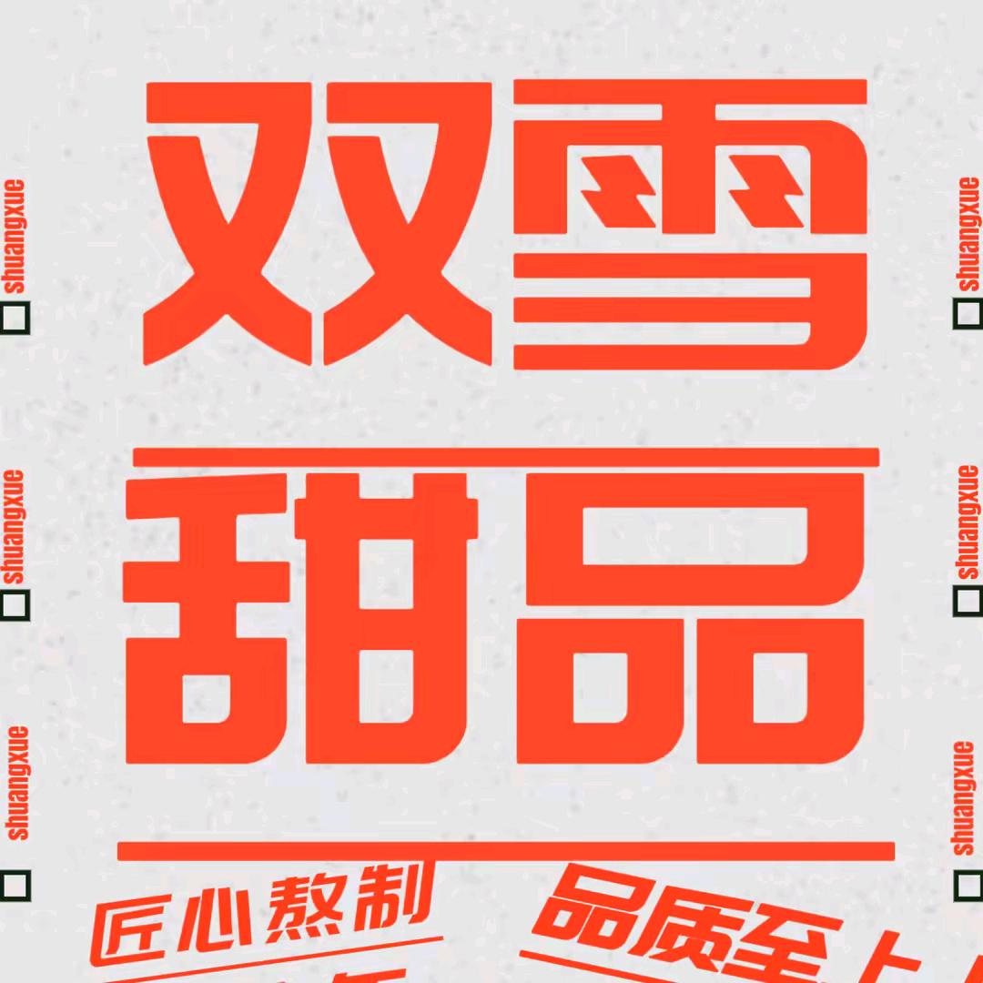 双雪甜品（金海路店）