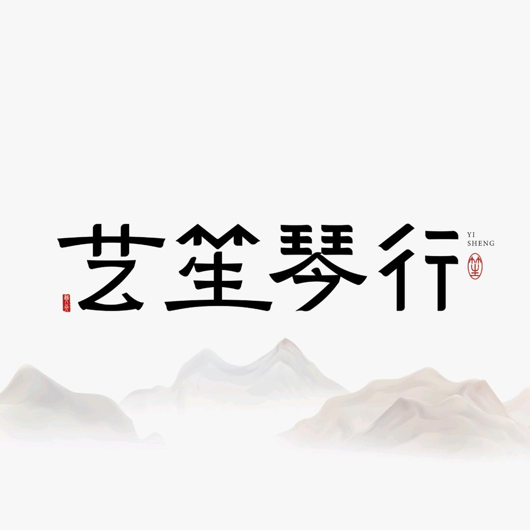 艺笙琴行周老师