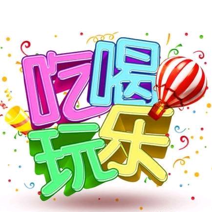 莉莉带你吃喝玩乐