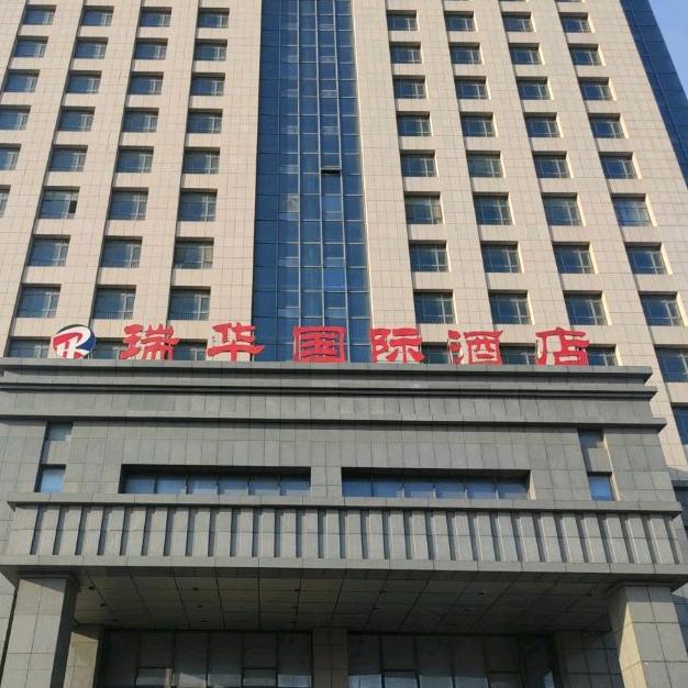 瑞华国际酒店官方号
