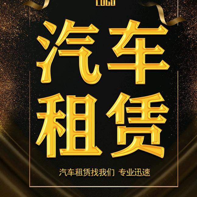 筠连泽宇租车