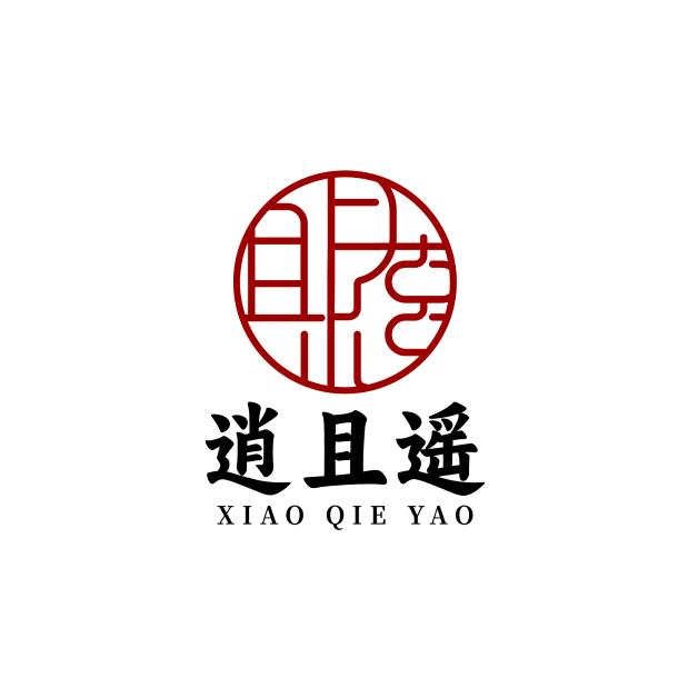 逍且遥