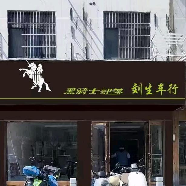 黑骑士部落(刘生车行)