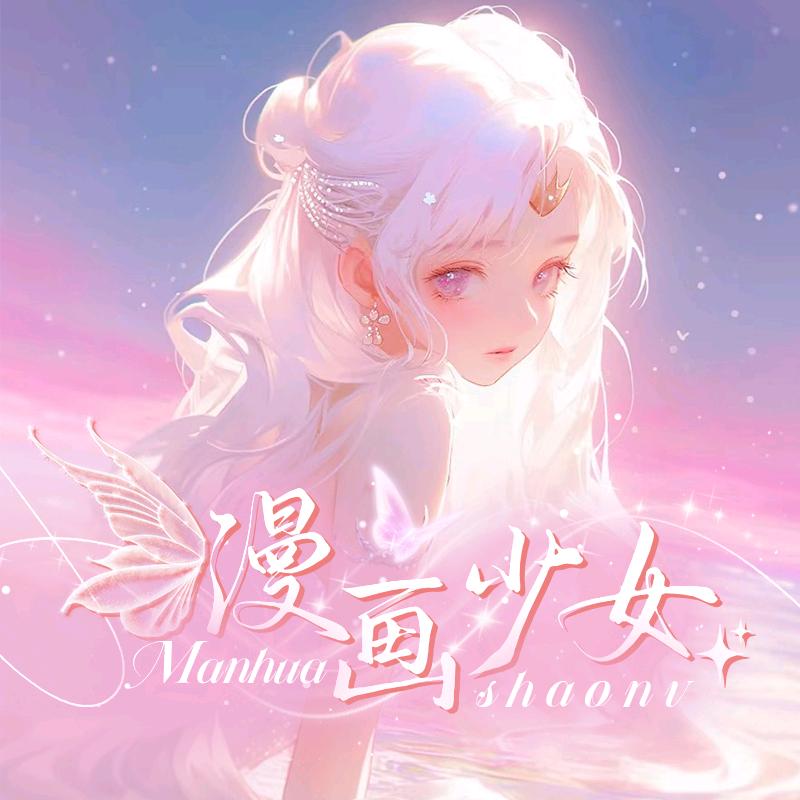 GY_漫画少女新厅互动点唱 待👑