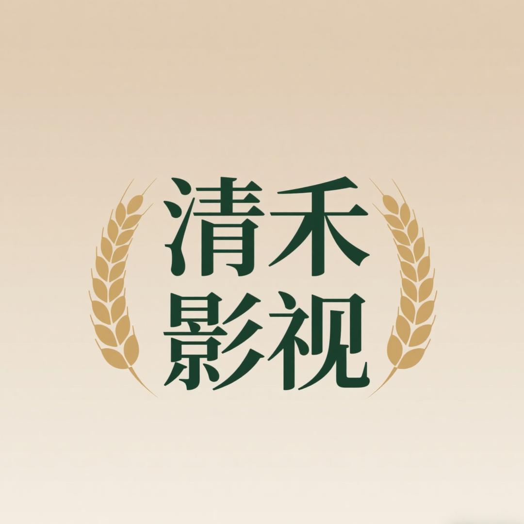 清禾影视