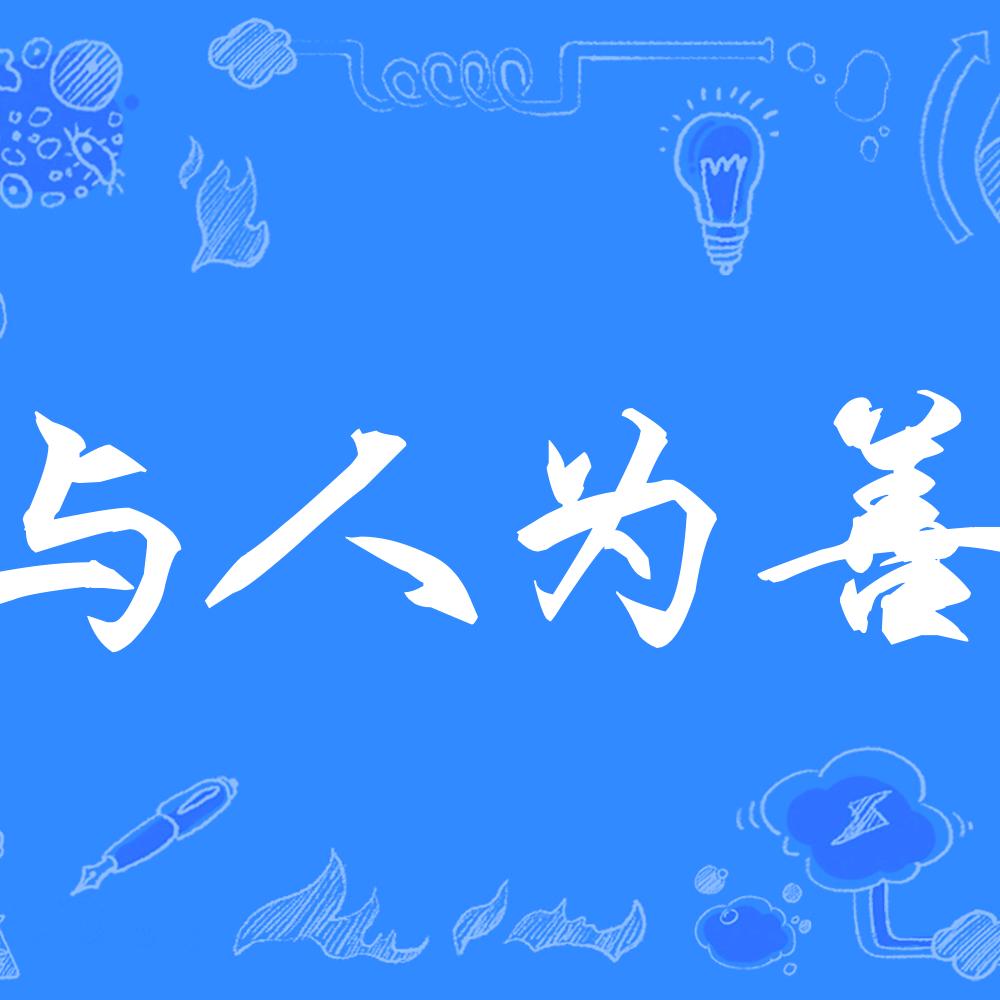 与人为善《增增婚庆》